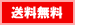 送料無料