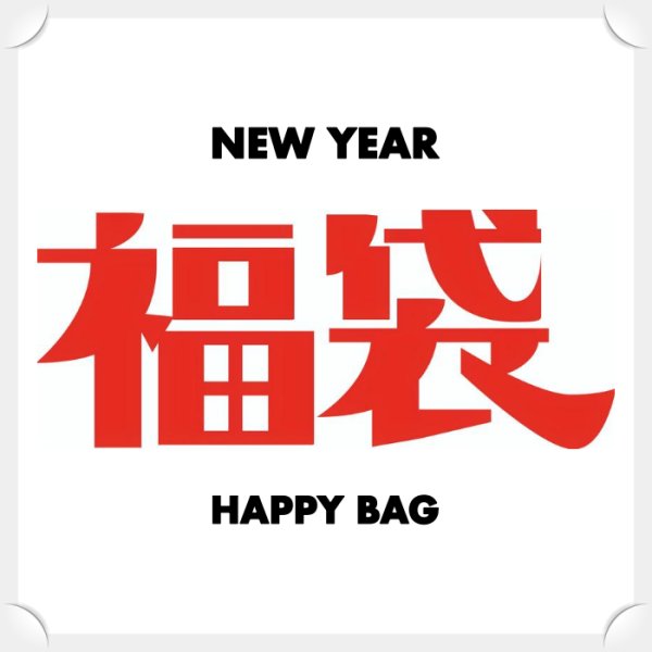 画像1: 福袋『Happy Bag』 (1)